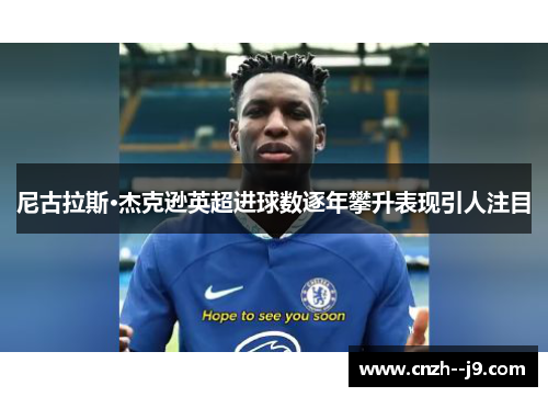 尼古拉斯·杰克逊英超进球数逐年攀升表现引人注目
