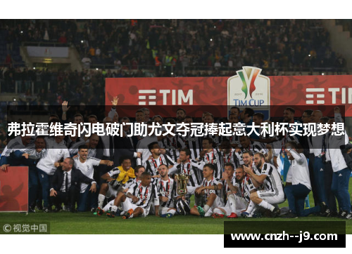 弗拉霍维奇闪电破门助尤文夺冠捧起意大利杯实现梦想 弗拉霍维奇闪电破门助尤文夺冠捧起意大利杯实现梦想