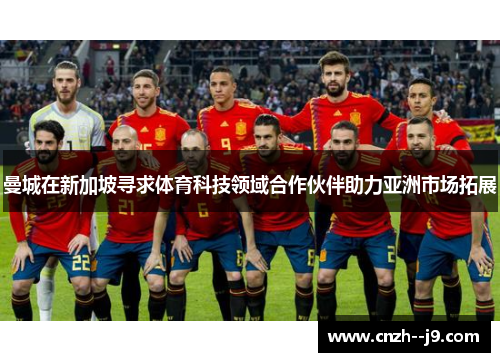 曼城在新加坡寻求体育科技领域合作伙伴助力亚洲市场拓展