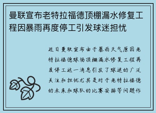 曼联宣布老特拉福德顶棚漏水修复工程因暴雨再度停工引发球迷担忧