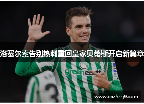 洛塞尔索告别热刺重回皇家贝蒂斯开启新篇章