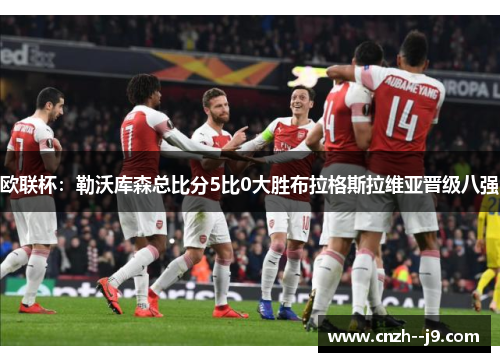 欧联杯:勒沃库森总比分5比0大胜布拉格斯拉维亚晋级八强 欧联杯:勒沃库森总比分5比0大胜布拉格斯拉维亚晋级八强