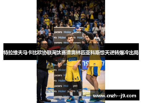 特拉维夫马卡比欧协联淘汰赛遭奥林匹亚科斯惊天逆转爆冷出局 特拉维夫马卡比欧协联淘汰赛遭奥林匹亚科斯惊天逆转爆冷出局