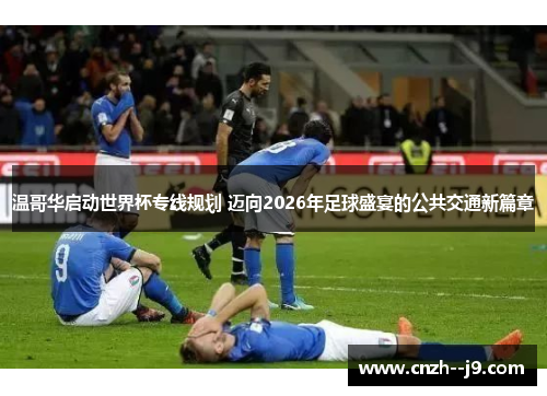 温哥华启动世界杯专线规划 迈向2026年足球盛宴的公共交通新篇章