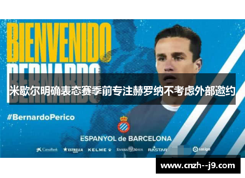 米歇尔明确表态赛季前专注赫罗纳不考虑外部邀约