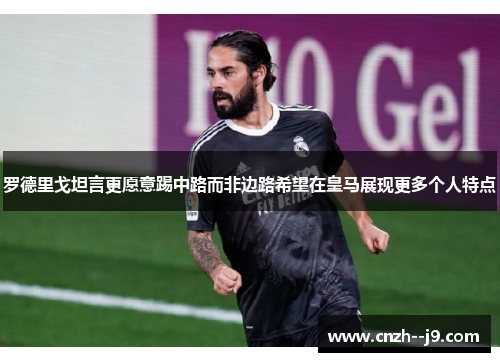 罗德里戈坦言更愿意踢中路而非边路希望在皇马展现更多个人特点 罗德里戈坦言更愿意踢中路而非边路希望在皇马展现更多个人特点
