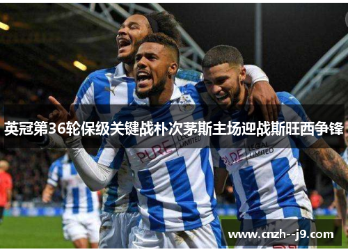 英冠第36轮保级关键战朴次茅斯主场迎战斯旺西争锋
