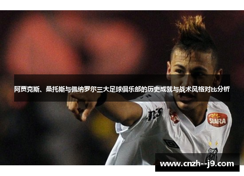 阿贾克斯、桑托斯与佩纳罗尔三大足球俱乐部的历史成就与战术风格对比分析