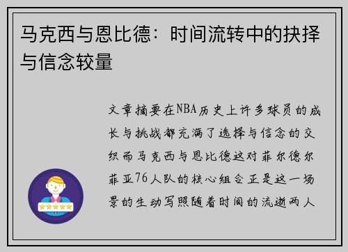 马克西与恩比德：时间流转中的抉择与信念较量