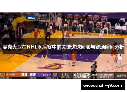 麦克大卫在NHL季后赛中的关键进球回顾与赛场瞬间分析