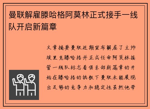 曼联解雇滕哈格阿莫林正式接手一线队开启新篇章