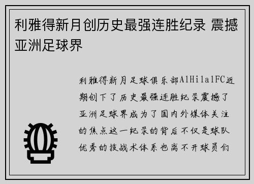 利雅得新月创历史最强连胜纪录 震撼亚洲足球界
