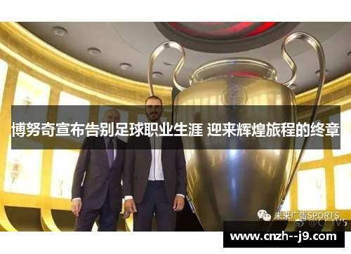 /uploads/images/20260528/bo-nu-qi-xuan-bu-gao-bie-zu-qiu-zhi-ye-sheng-ya-ying-lai-hui-huang-lyu-cheng-de-zhong-zhang.webp