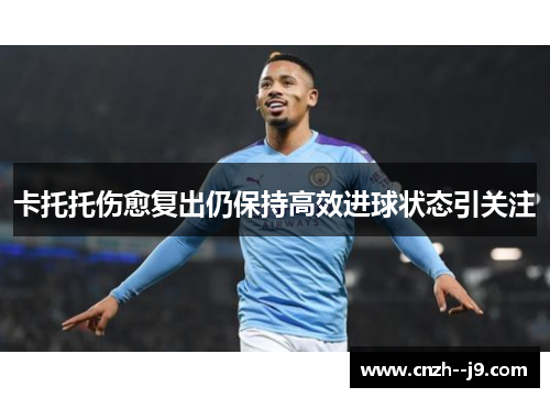 卡托托伤愈复出仍保持高效进球状态引关注