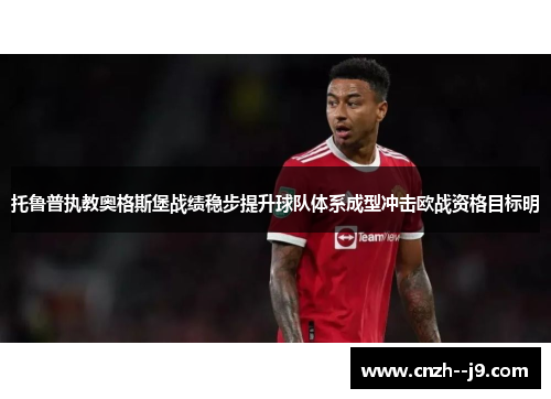 托鲁普执教奥格斯堡战绩稳步提升球队体系成型冲击欧战资格目标明