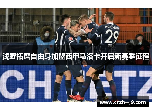 浅野拓磨自由身加盟西甲马洛卡开启新赛季征程