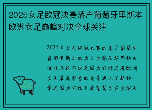 2025女足欧冠决赛落户葡萄牙里斯本欧洲女足巅峰对决全球关注