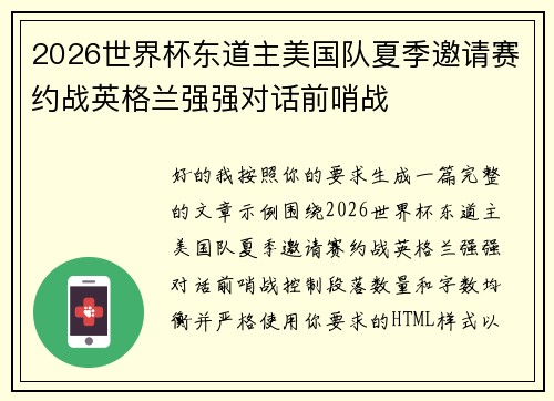 2026世界杯东道主美国队夏季邀请赛约战英格兰强强对话前哨战
