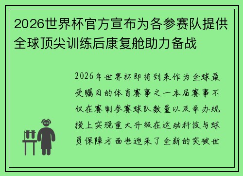 2026世界杯官方宣布为各参赛队提供全球顶尖训练后康复舱助力备战