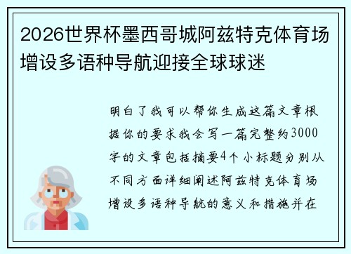 2026世界杯墨西哥城阿兹特克体育场增设多语种导航迎接全球球迷