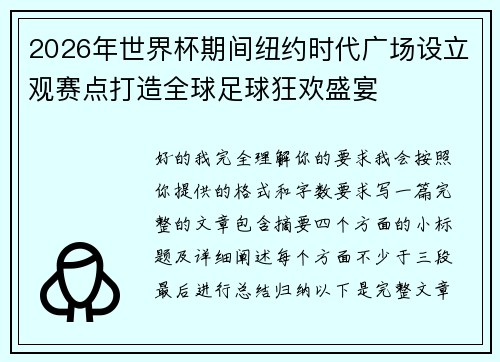 2026年世界杯期间纽约时代广场设立观赛点打造全球足球狂欢盛宴