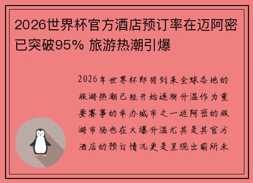 2026世界杯官方酒店预订率在迈阿密已突破95% 旅游热潮引爆