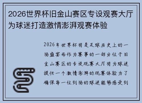 2026世界杯旧金山赛区专设观赛大厅为球迷打造激情澎湃观赛体验