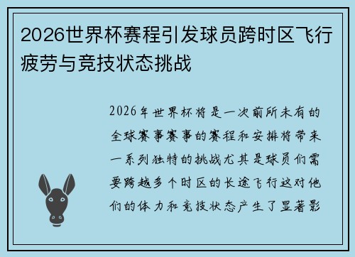 2026世界杯赛程引发球员跨时区飞行疲劳与竞技状态挑战