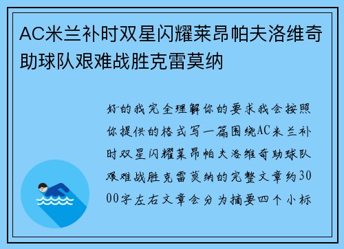 AC米兰补时双星闪耀莱昂帕夫洛维奇助球队艰难战胜克雷莫纳
