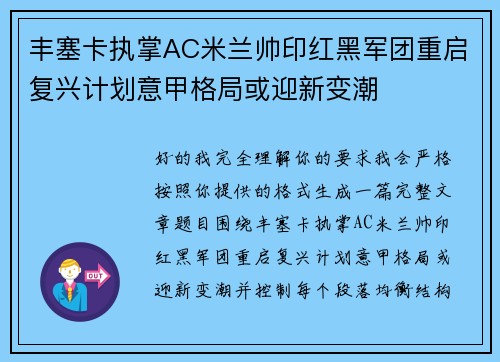丰塞卡执掌AC米兰帅印红黑军团重启复兴计划意甲格局或迎新变潮