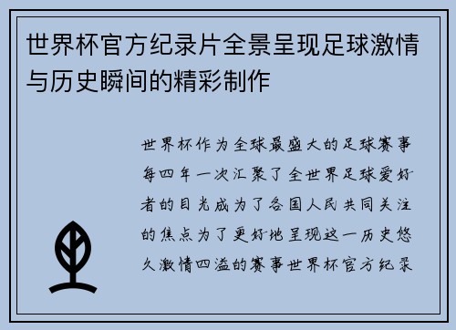 世界杯官方纪录片全景呈现足球激情与历史瞬间的精彩制作