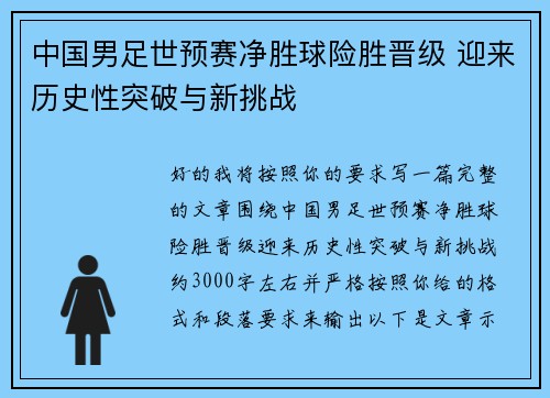 中国男足世预赛净胜球险胜晋级 迎来历史性突破与新挑战