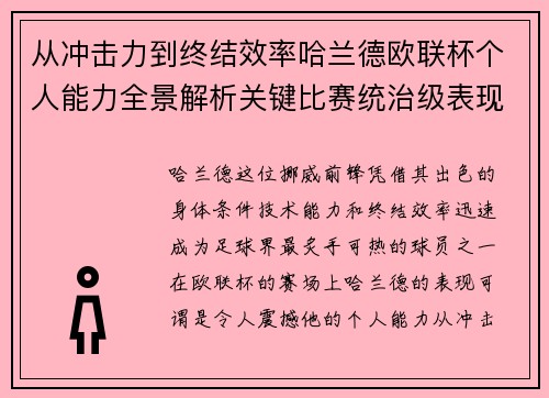 从冲击力到终结效率哈兰德欧联杯个人能力全景解析关键比赛统治级表现