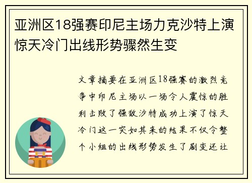 亚洲区18强赛印尼主场力克沙特上演惊天冷门出线形势骤然生变