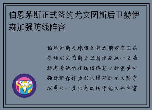 伯恩茅斯正式签约尤文图斯后卫赫伊森加强防线阵容