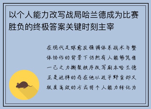 以个人能力改写战局哈兰德成为比赛胜负的终极答案关键时刻主宰