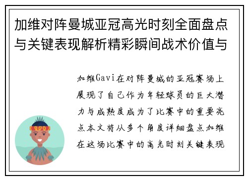 加维对阵曼城亚冠高光时刻全面盘点与关键表现解析精彩瞬间战术价值与成长轨迹