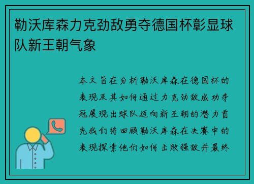 勒沃库森力克劲敌勇夺德国杯彰显球队新王朝气象
