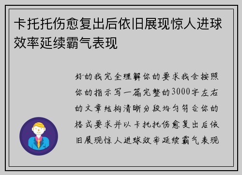 卡托托伤愈复出后依旧展现惊人进球效率延续霸气表现