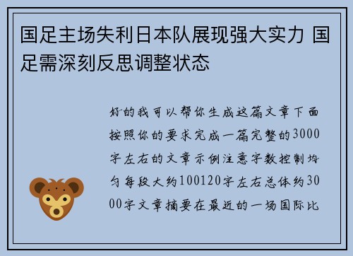 国足主场失利日本队展现强大实力 国足需深刻反思调整状态