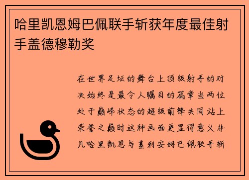 哈里凯恩姆巴佩联手斩获年度最佳射手盖德穆勒奖