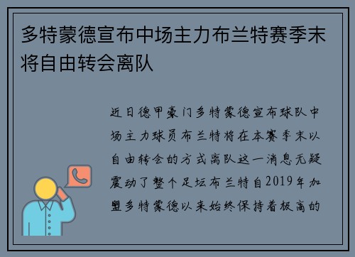 多特蒙德宣布中场主力布兰特赛季末将自由转会离队