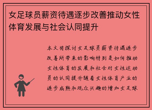 女足球员薪资待遇逐步改善推动女性体育发展与社会认同提升