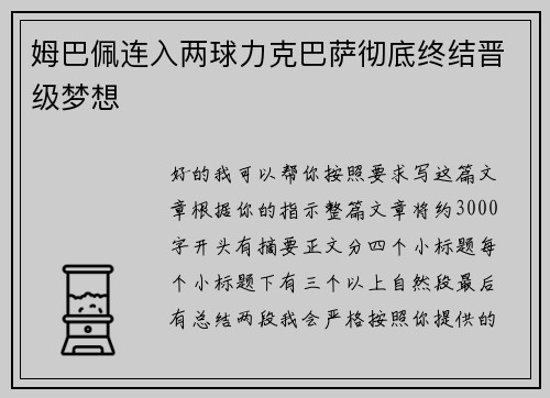姆巴佩连入两球力克巴萨彻底终结晋级梦想