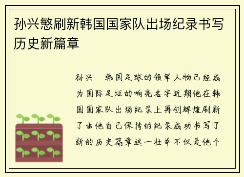 孙兴慜刷新韩国国家队出场纪录书写历史新篇章