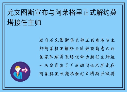 尤文图斯宣布与阿莱格里正式解约莫塔接任主帅
