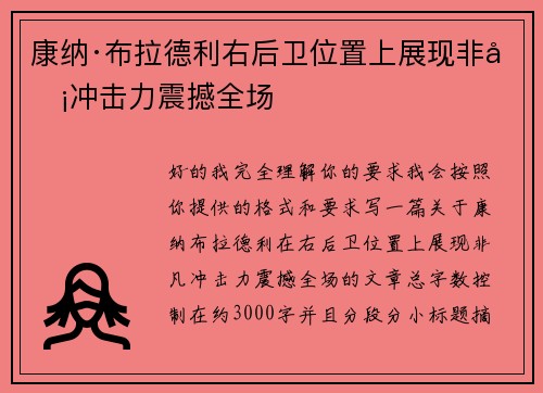 康纳·布拉德利右后卫位置上展现非凡冲击力震撼全场