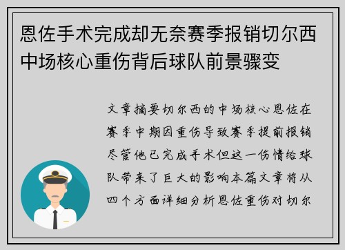 恩佐手术完成却无奈赛季报销切尔西中场核心重伤背后球队前景骤变