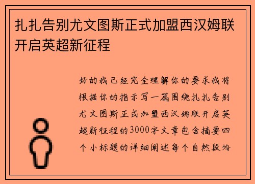 扎扎告别尤文图斯正式加盟西汉姆联开启英超新征程