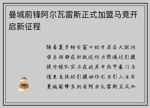 曼城前锋阿尔瓦雷斯正式加盟马竞开启新征程